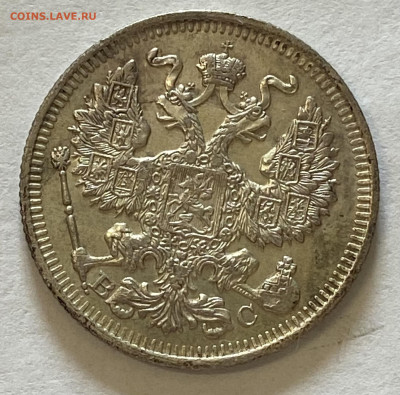 20 копеек 1913 СПБ-ВС UNC. До 26.05.24 в 22.00 МСК - IMG_6889