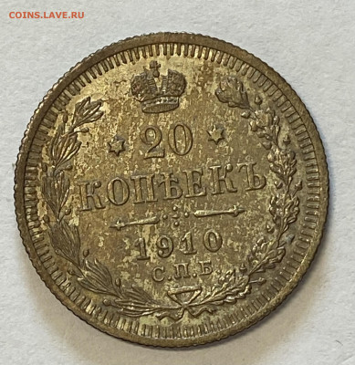 20 копеек 1910 и 1911 СПБ-ЭБ UNC до 26.05.24 в 22.00 МСК - IMG_6892