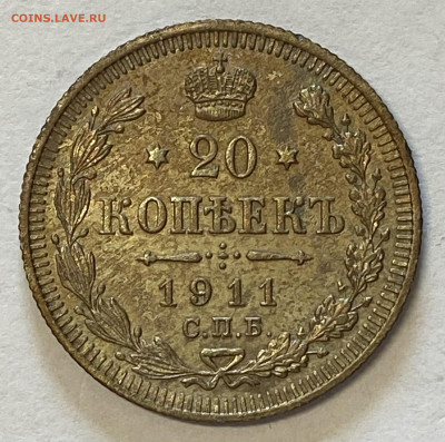 20 копеек 1910 и 1911 СПБ-ЭБ UNC до 26.05.24 в 22.00 МСК - IMG_6894