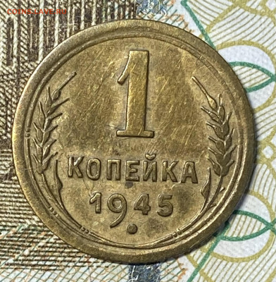 1 копейка 1945. До 26.05.24 в 22.00 МСК - IMG_6899
