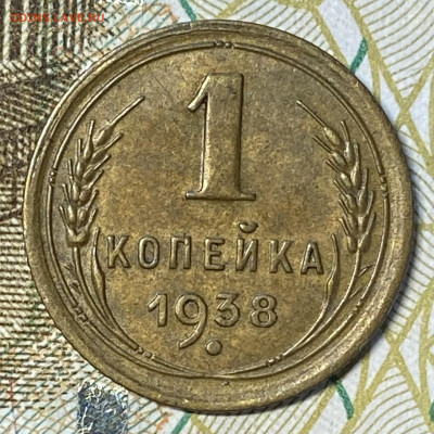 1 копейка 1938 XF. До 26.05.24 в 22.00 МСК - IMG_6901