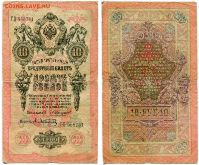 10 рублей 1909 Коншин - Афанасьев №1 до 28 мая 2024 22-00 МС - 10 рублей 1909 Коншин Афанасьев №1