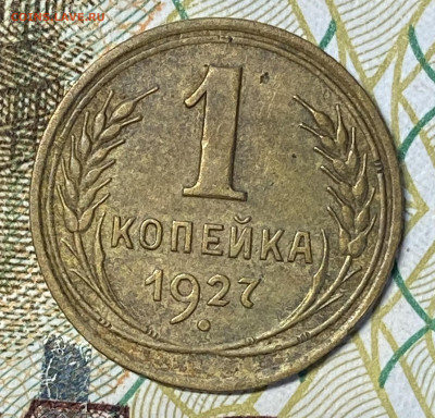 1 копейка 1927 и 1937 Хорошие. До 26.05.24 в 22.00 МСК - IMG_6903
