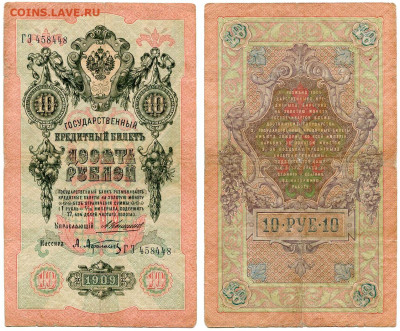 10 рублей 1909 Коншин - Афанасьев №2 до 28 мая 2024 22-00 МС - 10 рублей 1909 Коншин Афанасьев №2