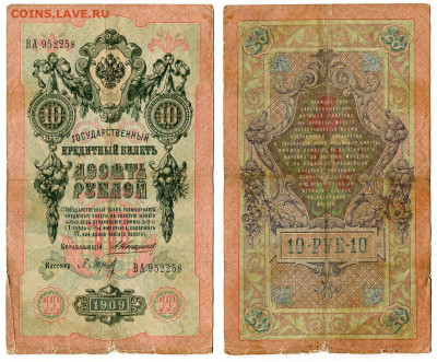 10 рублей 1909 Коншин - Барышев №1 до 28 мая 2024 22-00 МСК - 10 рублей 1909 Коншин Барышев №1
