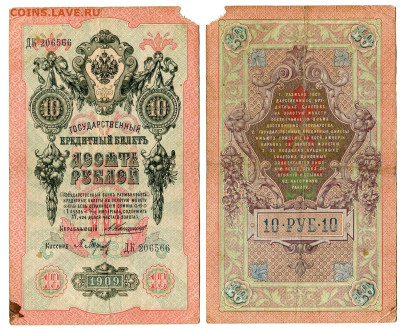 10 рублей 1909 Коншин - Барышев №2 до 28 мая 2024 22-00 МСК - 10 рублей 1909 Коншин Барышев №2