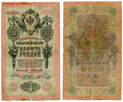 10 рублей 1909 Коншин - Коптелов №1 РЕДКАЯ до 28 мая 2024 22 - 10 рублей 1909 Коншин Коптелов №1 Редкая
