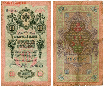 10 рублей 1909 Коншин - Я. Метц №1 до 28 мая 2024 22-00 МСК - 10 рублей 1909 Коншин Метц Я №1
