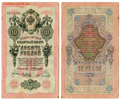 10 рублей 1909 Коншин - Я. Метц №2 до 28 мая 2024 22-00 МСК - 10 рублей 1909 Коншин Метц Я №2