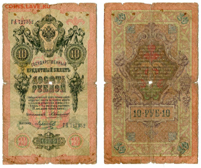 10 рублей 1909 Коншин - Морозов №1 до 28 мая 2024 22-00 МСК - 10 рублей 1909 Коншин Морозов №1