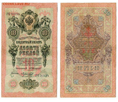 10 рублей 1909 Коншин - Морозов №2 до 28 мая 2024 22-00 МСК - 10 рублей 1909 Коншин Морозов №2