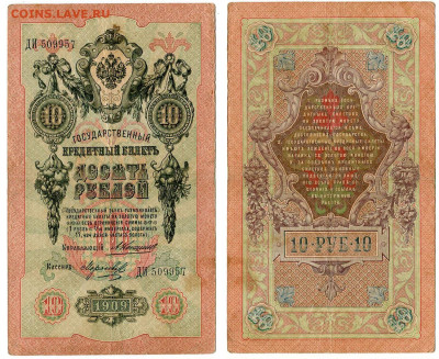 10 рублей 1909 Коншин - Морозов №3 до 28 мая 2024 22-00 МСК - 10 рублей 1909 Коншин Морозов №3