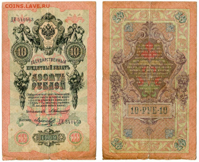 10 рублей 1909 Коншин - Морозов №4 до 28 мая 2024 22-00 МСК - 10 рублей 1909 Коншин Морозов №4