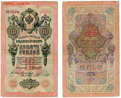 10 рублей 1909 Коншин - Морозов №5 до 28 мая 2024 22-00 МСК - 10 рублей 1909 Коншин Морозов №5