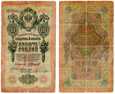 10 рублей 1909 Коншин - Морозов №6 до 28 мая 2024 22-00 МСК - 10 рублей 1909 Коншин Морозов №6