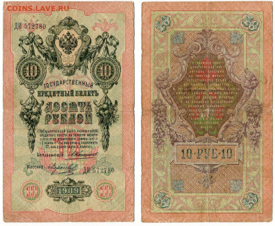 10 рублей 1909 Коншин - Морозов №7 до 28 мая 2024 22-00 МСК - 10 рублей 1909 Коншин Морозов №7