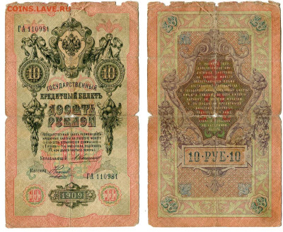 10 рублей 1909 Коншин - Наумов №1 до 28 мая 2024 22-00 МСК - 10 рублей 1909 Коншин Наумов №1