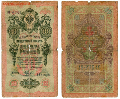 10 рублей 1909 Коншин - Наумов №2 до 28 мая 2024 22-00 МСК - 10 рублей 1909 Коншин Наумов №2