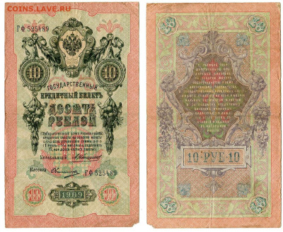 10 рублей 1909 Коншин - Овчинников №1 до 28 мая 2024 22-00 М - 10 рублей 1909 Коншин Овчинников №1