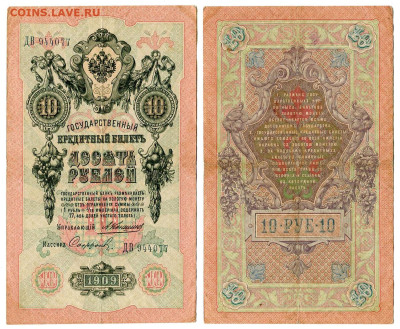 10 рублей 1909 Коншин - Софронов №1 до 28 мая 2024 22-00 МСК - 10 рублей 1909 Коншин Софронов №1