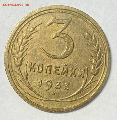 3 копейки 1933. До 26.05.24 в 22.00 МСК - IMG_6657