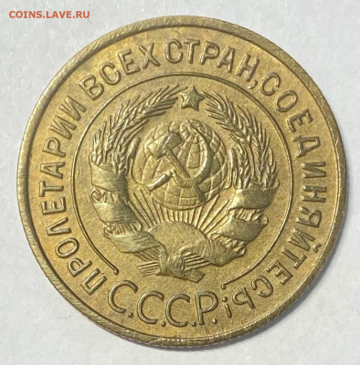 3 копейки 1933. До 26.05.24 в 22.00 МСК - IMG_6658