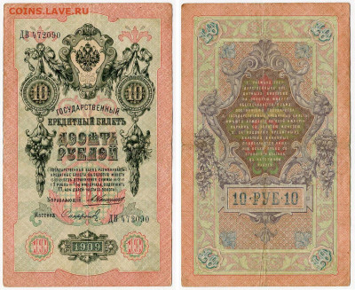 10 рублей 1909 Коншин - Софронов №2 до 28 мая 2024 22-00 МСК - 10 рублей 1909 Коншин Софронов №2