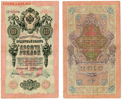 10 рублей 1909 Коншин - Софронов №3 до 28 мая 2024 22-00 МСК - 10 рублей 1909 Коншин Софронов №3