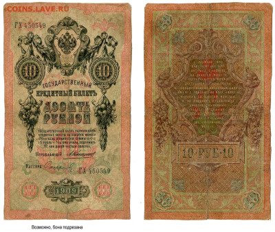 10 рублей 1909 Коншин - Софронов №4 до 28 мая 2024 22-00 МСК - 10 рублей 1909 Коншин Софронов №4