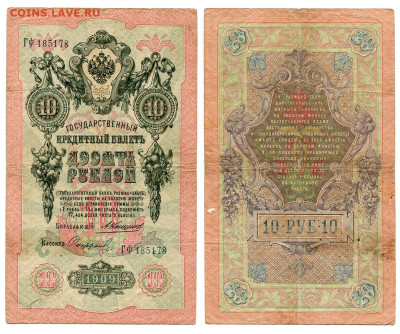 10 рублей 1909 Коншин - Софронов №5 до 28 мая 2024 22-00 МСК - 10 рублей 1909 Коншин Софронов №5