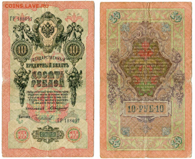 10 рублей 1909 Коншин - Чихиржин №1 до 28 мая 2024 22-00 МСК - 10 рублей 1909 Коншин Чихиржин №1