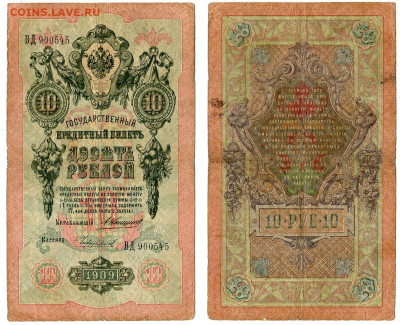 10 рублей 1909 Коншин - Чихиржин №2 до 28 мая 2024 22-00 МСК - 10 рублей 1909 Коншин Чихиржин №2