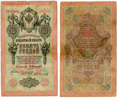 10 рублей 1909 Коншин - Чихиржин №3 до 28 мая 2024 22-00 МСК - 10 рублей 1909 Коншин Чихиржин №3