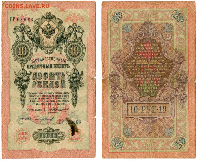 10 рублей 1909 Коншин - Чихиржин №4 до 28 мая 2024 22-00 МСК - 10 рублей 1909 Коншин Чихиржин №4