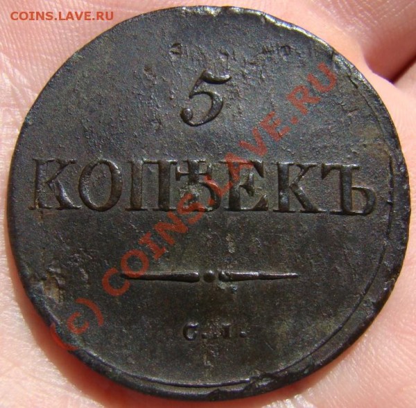 Промо-сессия: 5 копеек СМ 1836 г. - DSC05147.JPG