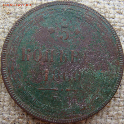 5 копеек 1860 год (ЕМ) до 24.05.24 - 10435-1.JPG