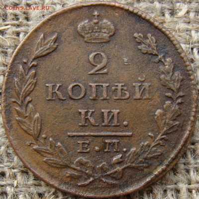2 копейки 1827 год (ЕМ ИК) до 24.05.24 - 6399-1.JPG