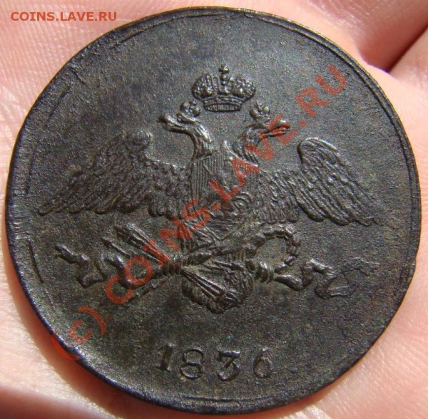 Промо-сессия: 5 копеек СМ 1836 г. - DSC05150.JPG