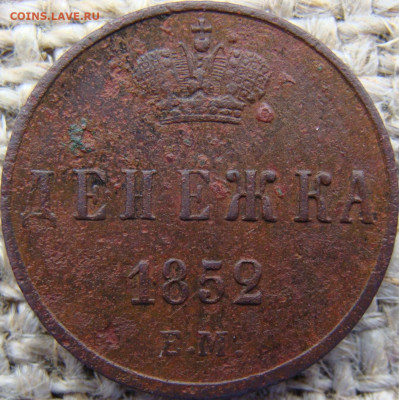 Денежка 1852 год (ЕМ) до 24.05.24 - 2691-3.JPG