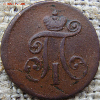 Деньга 1797 год (АМ) до 24.05.24 - 2104+.JPG