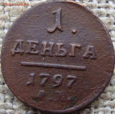 Деньга 1797 год (АМ) до 24.05.24 - 2104.JPG
