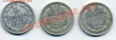 5 копеек 1908,1909,1910г.г. - 5 копеек 1908,09,10 г.г. р