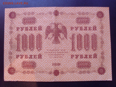 1000 рублей 1918 г. Пятаков - Ев.Гейльман. До 24.05.2024 г. - SDC15398.JPG