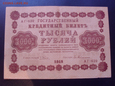 1000 рублей 1918 г. Пятаков - Ев.Гейльман. До 24.05.2024 г. - SDC15396.JPG
