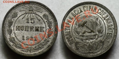 15 копеек 1921г.  ----До 24-01-12 в 22-00МСК--- - 15коп1921_!