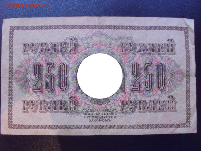 250 рублей 1917 года. Сафронов. До 24.05.2024 г. - SDC15401.JPG