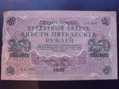 250 рублей 1917 года. Сафронов. До 24.05.2024 г. - SDC15400.JPG