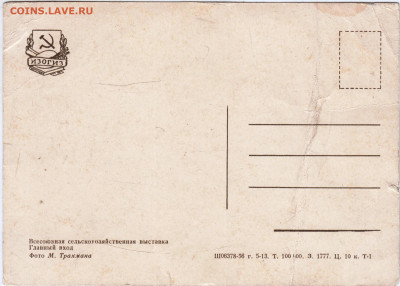 Всесоюзная сельскохозяйственн 1956 г. до 29.05.24 г. в 23.00 - 030