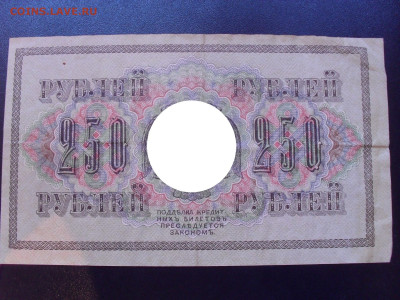 250 рублей 1917 года. Я.Метц. До 24.05.2024 г. - SDC15403.JPG