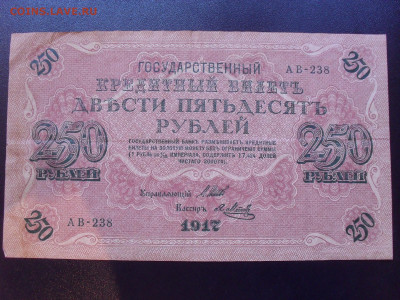 250 рублей 1917 года. Я.Метц. До 24.05.2024 г. - SDC15402.JPG
